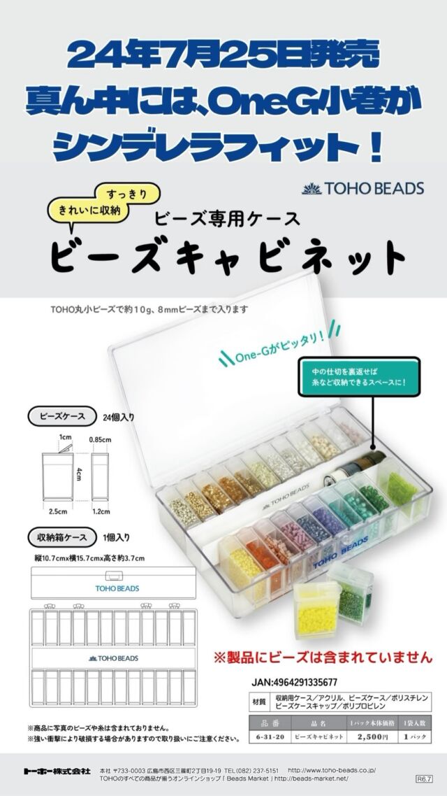 TOHOBEADSです。

ビーズキャビネット、7月25日 本日発売です。

真ん中のトーホーロゴ入りしきりに注目です。
ＯｎｅＧ小巻が、ぴったりシンデレラフィット！

もちろんトーホー丸小ビーズで約10ｇ、8㎜ビーズまで入る
ビーズケースが24個はいっているので、収納上手になれそうです！


#トーホービーズ
#tohobeads #beads
#手芸好きな人と繋がりたい
#トーホー企画室
#収納
#ビーズで脳トレ
#はじめてのビーズ手芸