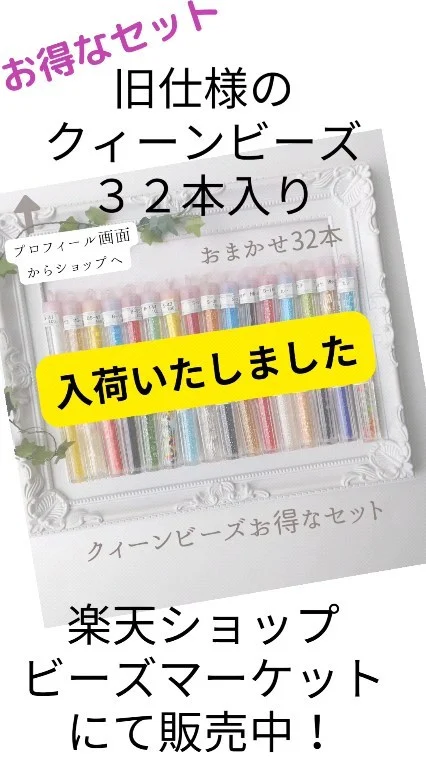 クィーンビーズお得なセット３２本入り」
前回のインスタ投稿後、品切れになっておりましたが、本日入荷いたしました！！

楽天公式ショップでは、
デイリーランキングで「２位」を獲得することが出来ました！
ありがとうございます♡

楽天ショップはレビューを書いていただくと次回使える300円クーポンをプレゼント中です！
お見逃しなく！

⤵⤵⤵　check　⤵⤵⤵
★ビーズマーケット★
トップページの「▼お知らせ」のコーナー、または「OUTLET商品」にあります！

★楽天ショップ★
「カテゴリ」から「プレミアムアウトレット」のコーナーにあります！

▲キャップが違うだけで品質に問題はございません。
▲32本なるべく同じ品番が入らないようにセットいたしますが稀に同じ品番が入る場合もございます。
▲丸小、丸大、竹、特大4ｍｍ/5.5ｍｍ、まが玉、MIXなどがランダムに入ります。
▲品番やバーコードシールの粘着が弱いものもございます。
▲ケースに傷がある場合もございます。

#トーホービーズ#tohobeads#beads#クィーンビーズ#丸小ビーズ#丸大ビーズ#竹ビーズ#まが玉ビーズ#カラフル#お得セット#手芸材料#アート#美術#美術館#ハンドメイド#アクセサリー#ビーズ刺繍#刺繍#手仕事#ビーズアクセサリー#ハンドメイド作家#楽天市場#アフィリエイト