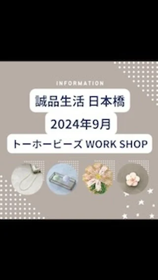 2024年9月　誠品生活 日本橋
トーホービーズワークショップのお知らせ

※お申し込みは、誠品生活のPeatixよりお願いします。
　https://peatix.com/group/7189243/events


TOHOBEADSです。
2024年8月、9月と誠品生活 日本橋にてワークショップを行っています。
今日は、9月のワークショップのお知らせ！

ワークショップを通して趣味が広がる
きっかけとなる時間を提供できればうれしいです。
トーホーのスタッフと一緒に楽しいビーズ時間を過しましょう♪

◆9月5日（木）・6日（金）
金色・銀色ビーズでつくるカジュアルネックレス オプションでメガネホルダーにも！

金色または、銀色の一分竹ビーズと丸小ビーズでカジュアルネックレスをつくります。
一連でシンプルに、二連にしてチョーカーっぽく着用も！マグネットで着脱でき、
シンプルなのでどんなお洋服にも合います。
※ワークショップ当日、金色、銀色のどちらかをご選択いただきます。
ネックレスをメガネホルダーに変更も可能です。

【こんな人におススメ！】
・はじめてビーズワークをする方
・ビーズワークが好きな方
・ビーズアクセサリーを作ってみたい方 


◆9月20日（金）・8月26日（木）　
大人気！ビーズ刺し子でつくるブローチ

米永真由美先生考案の「ビーズ刺し子」で作るブローチ。
伝統和柄の「 段つなぎ」「柿の花」をビーズで刺して仕立てます。
洋服はもちろん、バッグや帽子につけてもカワイイ♪

【こんな人におススメ！】
・はじめてビーズワークをする方
・ビーズ刺し子が初めての方
・刺し子が好きな方


◆9月19日（木）・9月28日（土）　
<台湾大好き！>台湾の花 ビーズ＆スパンコールで作る「梅の花ブローチ」

台湾で昔から親しまれている梅の花。
梅の5枚の花びらは、台湾の憲法「立法」「行政」「司法」「考試」「監察」の五権を表しています。
梅の花には、平和で安全に暮らせるようにという台湾の人々の願いが込められています。
今回は、梅の花のブローチをビーズとスパングル（スパンコール）の刺繍で作りましょう。
7種類のビーズと、2種類のウオッシャブルスパングルを使い可憐に仕立てます。
※ウオッシャブルスパングルは、ドライクリーニングで洗濯が可能です。

【こんな人におススメ！】
・台湾が大好きな方
・ビーズ刺しゅうやスパンコール刺しゅうをやってみたい方


◆8/2(金)22(木)
お花刺繍ブローチ「コスモス」

浅草橋のGallery ｔで大好評の毎月季節のお花を刺繍していくお花刺しゅうブローチシリーズ
誠品生活日本橋でも開催決定！
９月のお花は『コスモス』

まだまだ暑い日が続きますね💦
コスモスのブローチを身に着けて一足先に秋を感じませんか？
ワークショップではレシピには書かれていない刺繍のさし方のコツもお教えしますよ♪

＊こんな方におすすめ＊
・ビーズワーク初心者の方
・直接わからないところを聞きたい方
・短時間で作れるものを探している方


■ワークショップについて
※作品は、お持ち帰りいただけます。
※完成しない場合は、ご自宅で仕上げをお願いします。
※事前にワークショップの受付をお済ませください。
※社会情勢によりイベントを延期・中止する場合がござ
　いますので、予めご了承下さい。
※お客様都合によるキャンセルはご遠慮いただいております。

■ご参加の流れ
・イベント開始の10分前には、会場受付（誠品生活日本橋
　内FORUM・又はトーホーブース）へお集まりください。ワークショップをお
　申込みの方は、レジにてお支払いをお済ませください。
・イベント開始後15分を経過しますと、キャンセルとさせ
　ていただきます。

ご予約は、誠品生活 Peatixよりお願いします。
　https://peatix.com/group/7189243/events

ご参加お待ちしております！

ワークショップを通して趣味が広がるきっかけとなる時間を提供できればうれしいです⁂
トーホーのスタッフと一緒に楽しいビーズ時間を過しましょう♪


#TOHOBEADS
#ワークショップ
#ハンドメイド
#コレド室町テラス
#トーホービーズ
#誠品生活
#ビーズ刺繍
#ビーズ刺し子
#ビーズネックレス
#めがねホルダー