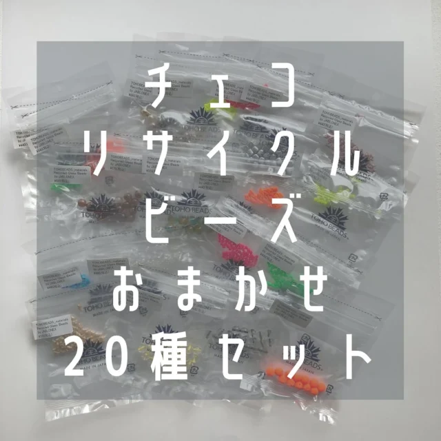 …
「世界のいいモノ」をセレクトするブランドTOHOBEADS_materials」から
新しい商品が登場！

今回はJABLONEX社から届いた
チェコリサイクルビーズ！

Gallery t @toho.beads.style.gallery.t 
とminneにて販売スタート！

今回、特別に20種おまかせセレクトセットをご用意！
限定4個

ぜひ、チェックしてみてください。

minneへは
プロフィールのURLから

＊画像のものと異なる商品がセレクトされている場合がございます。
＊おまかせセレクトセットでございますので、画像と同じものは届きません。

#リサイクルビーズ 
#tohobeads
#jablonex #jablonexbeads