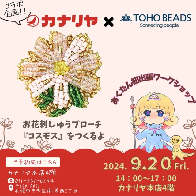 大人気ワークショップ「お花刺繍ブローチシリーズ」が
北海道で開催決定！！

10月のお花「コスモス」が北海道のカナリヤ本店で作れますよー📢📢

ギャラリーTのワークショップ講師、インスタライブ担当の
奥平ことおくたんが今回のワークショップも担当します☺️

＊ワークショップ開催概要＊
場所 ： カナリヤ本店様　４階ビーズ売り場
日時 ： ９月２０日（金）１４時～１７時
制作時間 ： １８０分
受講料：受講料：1650円（税込み）
　　　（材料費＋セットパック諸経費含む）
定員 ： ８名
＊仕上げはご自宅で行なっていただく場合がございます。
◆お問合せ、参加お申込みは下記まで
札幌カナリヤ本店 4F
電話番号 ： 011-251-6294

【こんな方におすすめ】
・ビーズワーク初心者の方
・ビーズ刺しゅう好きの方とつながりたい方
・直接わからないところを聞きたい方
・短時間で作れるものを探している方
ワークショップを通して趣味が広がるきっかけとなる時間を提供できればうれしいです⁂
トーホーのスタッフと一緒に楽しいビーズ時間を過しましょう♪♪
【札幌カナリヤ本店】
〒060-0061
札幌市中央区南1条西2丁目
TEL(代表):011-261-1281　FAX:011-251-3711
営業時間 10:00～19:00
https://www.kanariya.co.jp/shop/honten