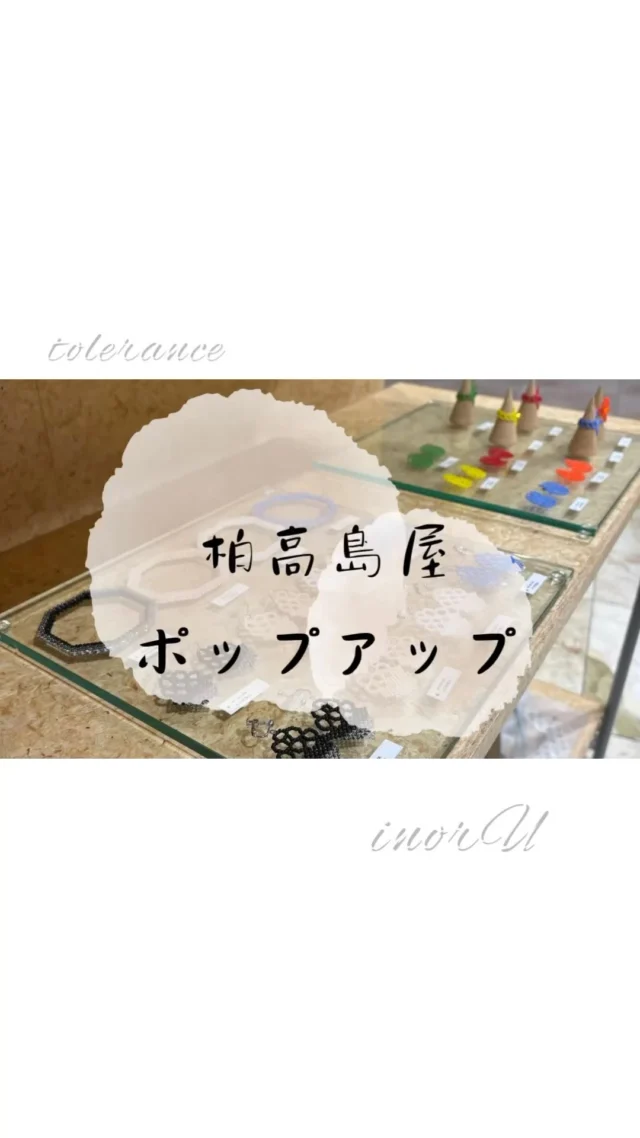 10月15日まで柏高島屋で
トーホービーズスタイルストアpopupが開催中です

今回はなんとアクリルガールズの新作商品
ネックレス・ブレスレット・スマホストラップが並んでおります！

inorUも続々と秋冬デザインの新作が出てきております。

立体と平面が特徴のビーズアクセサリー、ペンタ
羽のように軽い繊細なデザインのtolerance
デザイナーの桂由美がプロデュースしているパールアクセサリー、Rose Yumi Rose
などなど多数ブランド展開しています

ぜひお立ち寄りください♪🙏

高島屋　柏
取り扱いブランド：inorU、アクリルガールズ、PENTA、DNAなど
期間：2024,10.09~2024.10.15
営業時間：10:30 ～19:30 
千葉県柏市末広町1-1