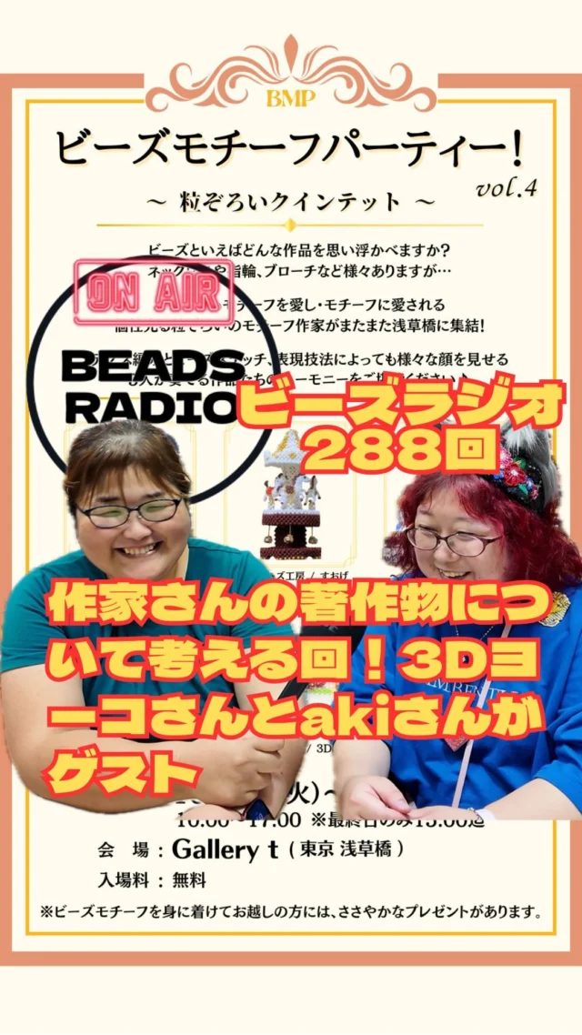 DJ TOBBYのビーズラジオ288回
ここでは15分まで
作家さんの著作物について考える回！3Dヨーコさんとakiさんがゲスト

スタエフ
https://stand.fm/episodes/670ece0685aa685ef4646302

spotify 

https://open.spotify.com/episode/3wBTxVbdqkMYOCUooR6YBA?si=aVAktAVUT2Os0a49n8Pwzg

映像も見れる環境の方はラジオ映像付き
youtube
https://youtu.be/ze-5vnKpLFU

akiさん
https://www.instagram.com/fairyring.aki?igsh=MWEwMThpODJ3d2Q3aw==
3Dヨーコさん
https://www.instagram.com/yohko_neko?igsh=emM4OGFubjYyb3ht

【ビーズの縁飾り研究会×TOHOBEADS】大人気のボンジュクオヤをビーズの縁飾り研究会メンバーから直接学ぼう！
https://peatix.com/event/4055567

ラジオへの応援メッセージお便りプレゼント応募は
tobby@toho-beads.co.jp
またはハガキで
111-0052
東京都台東区柳橋1-9-11
トーホー株式会社東京支店ビーズラジオ係まで
ペンネーム　氏名　住所　メールアドレス　応援メッセージをご記入いただきお送りください。

TOHOBEADSの情報
https://linktr.ee/TOHOBEADS

新ブランド
TOHOBEADS_MATERIALSインスタ
https://instagram.com/tohobeads_materials

ビーズ川柳、まだまだ募集しています。
毎月1名様にビーズセットプレゼント
bstyle-galleryt@toho-beads.co.jp

ラジオはこちらでも聴けます
https://open.spotify.com/show/5j2glsLmtRUANedcIqTSf5?si=nhkNGg0yRA-LP_FBGR0R5g

https://podcasts.apple.com/jp/podcast/dj-tobby%E3%81%AE%E3%83%93%E3%83%BC%E3%82%BA%E3%83%A9%E3%82%B8%E3%82%AA/id1560757263

TOBBYが描いたトーホーTシャツのECサイトはこちらから
https://djtobby.designstore.jp/

公式LINEはこちらから登録ください
https://lin.ee/wtmOHOn 

 #ビーズラジオ #作業用　#トーホービーズ #ビーズ　#ラジオ　#tohobeads #ハンドメイド