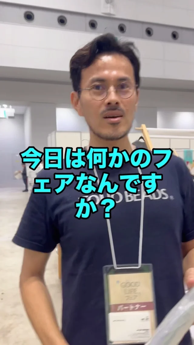 今日から三日間東京ビッグサイトで
ワークショップや販売をしています^_^

遊びに来てください^_^
南4ホールホールの奥のエリアです。

名 称	GOOD LIFE フェア 2024
会 期	2024年10月25日(金)～27日(日)
10:00～17:00（初日は18:00まで）
会 場	東京ビッグサイト 南1-4ホール

（東京都江東区有明3-11-1）

#グッドライフフェア