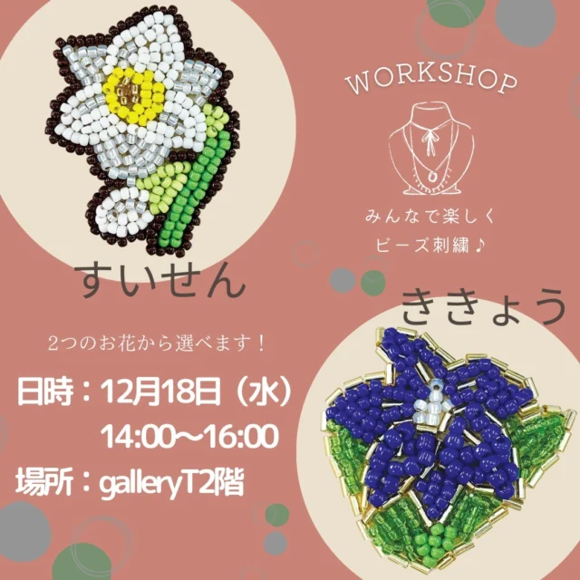 お花刺しゅうブローチ

今回のワークショップは毎月季節のお花を刺繍していく
お花刺しゅうブローチシリーズ
１２月のお花は『すいせん』。

今年も残すところ1か月半。。。早いですね
お花刺繍ブローチも終盤に差し掛かってきました！

ワークショップの回数が少なくなりますが
１１月のお花「りんどう」と１２月のお花「すいせん」
会場で作りたい方を作れる同時開催になりました
1２月はすいせんとききょうのどちらを選べます(^▽^)/

キットはミンネとgalleryｔにて販売中です♪
ミンネのサイトはこちら↓
https://minne.com/@toho-beads

ワークショップではレシピには書かれていない刺繍のさし方のコツもお教えしますよ♪

＊ギャラリーｔでワークショップを受ける場合＊
下記予約サイトからご予約・またはお電話にてお願い致します。
https://tohobeads.peatix.com/events

ギャラリーｔでは壁一面に並べれられたビーズに囲まれて制作が出来ますよ(^▽^)

＊インスタライブをご覧になられる場合＊
事前にキットをミンネまたはgalleryｔにて購入しお手もとに準備をしてご覧ください。
出入りは自由ですので、試しに覗きにくるのも大歓迎です！
ミンネのサイトはこちら↓
https://minne.com/@toho-beads

＊開催日＊
日時：２０２４年１２月１8日（水）
14：00～16：00
場所：galleryＴ
@toho.beads.style.gallery.t 
制作時間：１２０分
受講料：1650円（税込み）

＊インスタライブ＊
日時：２０２４年１２月18日（水）
１０時～
配信時間：2時間程度
受講料：なし　ミンネまたはgalleryｔにて事前にお買い求めください。

＊こんな方におすすめ＊
・ビーズワーク初心者の方
・直接わからないところを聞きたい方
・短時間で作れるものを探している方

ワークショップを通して趣味が広がるきっかけとなる時間を提供できれば
うれしいです⁂
トーホーのスタッフと一緒に楽しいビーズ時間を過しましょう♪

・・インフォメーション・・・・・・・・・・・・・・
所在地:
東京都台東区柳橋1丁目9-11 MAP

アクセス：
JR総武線［浅草橋駅］東口より徒歩5分
都営浅草線［浅草橋駅］A1出口より徒歩5分

開廊時間：
月曜日-金曜日 10:00～18:00
※展示会により異なります。

休廊日：
毎週 土曜日、日曜日、祝日
※展示替えの間は休廊　
※展示により期間は異なります。

お問い合せ：
Tel: 03-3862-8549
Fax: 03-3851-9787
E-mail: bstyle-galleryt@toho-beads.co.jp

・・・・・・・・・・・・・・・・・・・・・・・・・・・・・・・・・・