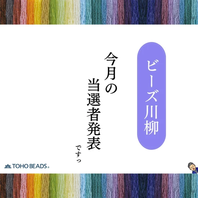 こんにちわ☆
【10月のビーズ川柳当選者発表】です！
おめでとうございます！
ペンネームミリアン様からの川柳です～！

ミリアン様は
小さなビーズから大きな作品が出来上がるのがとても好きです(^^)
とのこと♡

本当に小さなビーズが作り出す作品はどれを見ても感動します！

ミリアン様、川柳のご応募ありがとうございました！

☆ビーズ川柳大募集☆
応募いただいた中から、毎月抽選で素敵なプレゼントが当たります！
インスタ投稿で紹介されない方でも抽選対象となりますので、どしどしご応募ください～！！
こちらのコメントやメールでも受け付けております。

bstyle-galleryt@toho-beads.co.jp

#tohobeads#トーホービーズ#ビーズあるある#川柳