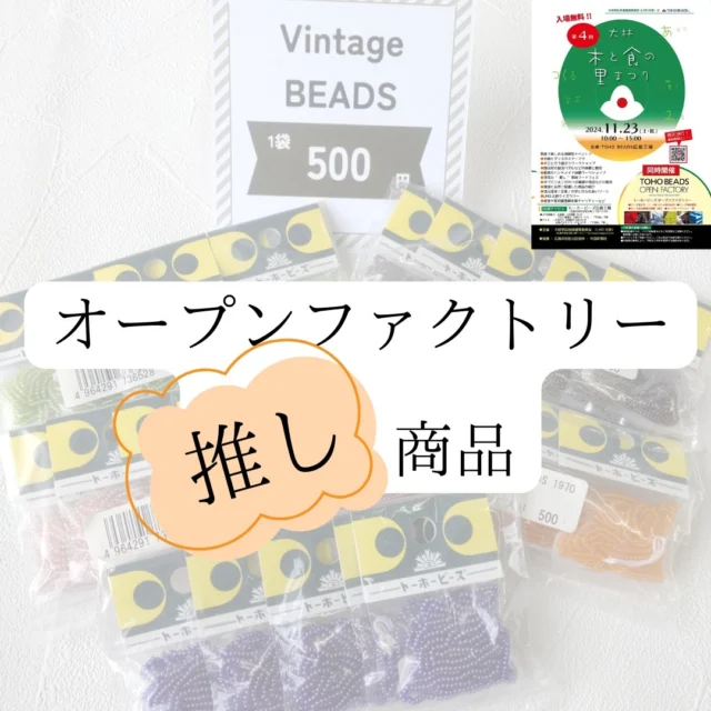 お待たせいたしました！

11/23（土）のオープンファクトリーの販売物の一部をご紹介します♡

「Vintage BEADS」
レトロな可愛いパッケージ！
1970年代に作られたビーズたちです。
今の色味と少し違うかも？！しれませんね！
サイズも今のものよりほんの僅か小さかったりと当時のままの、レアなビーズです！
是非レトロ感をお楽しみください！

「蔵出しビーズ」（量り売り）
初お披露目の蔵出しビーズ☆
在庫限りで生産終了の超激レアビーズ☆
が登場します！！
超激レアビーズはもう二度と出会えないビーズ。
無くなり次第、、無くなります^^;
写真ではうまく写せないのですが、
青系紫系茶系・・メタリックな感じですが透明感もあり・・何ともステキ！
是非現物を見に来てください！

「厚Aikoビーズ」（量り売り）
通常のAikoビーズより少し厚みがあります。
割れにくいようにと開発された特別なビーズたち。
現在はどこにも売られていないものです。
こちらも当日限定です！

他にも
★シードビーズではない大きいサイズのガラスビーズ（量り売り）
→沢山の種類ありますよ～
★アウトレットウッドビーズ（量り売り）
★お得すぎるキットコーナー
★いつものTOHO定番商品（テグス、One-G、針など）

年に一度のTOHOのお祭りイベント！
工場見学に参加できない方も
ビーズ大好きな方も
初めてビーズを知る方も
とっても楽しめるイベントです！

今のところ、
広島のお天気も「晴れ」！！
是非皆様、お越しください～～！

#tohobeads#トーホービーズ#オープンファクトリー#工場見学#蔵出しビーズ#ビーズノミノイチ#広島イベント#11月23日#安佐北区#ビーズ愛好家#ハンドメイド